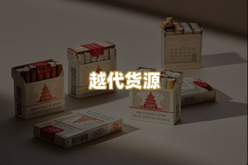 越代货源