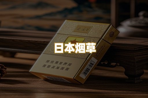 日本烟草