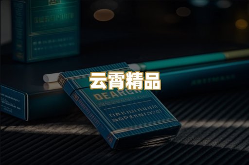 云霄精品